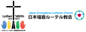 日本福音ルーテル教会